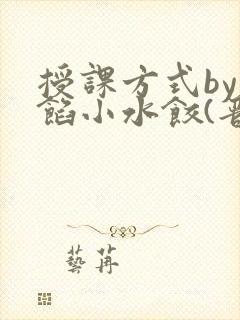 授课方式by肉馅小水饺(晋骨)封面