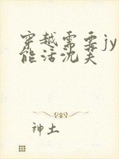穿越需要jy才能活沈芙封面