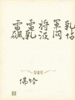 雷电将军乳液狂飙乳液网站