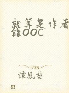 就算是作者也不能OOC