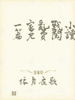 一家乱战小说全篇免费阅读