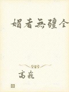 媚者无疆全文封面