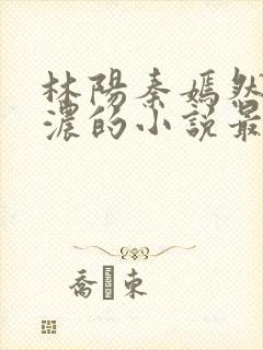林阳秦嫣然秦墨浓的小说最新