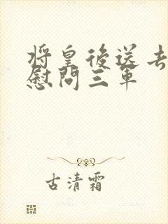 将皇后送去军营慰问三军