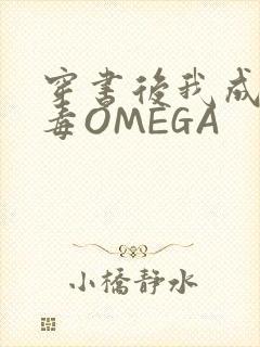 穿书后我成了恶毒OMEGA