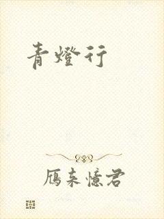 青灯行
