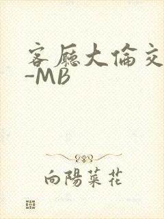 客厅大伦交侩H-MB