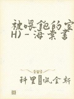 被喂饱的室友(H) - 海棠书房