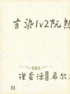 有染1v2阮然
