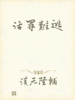 活罪难逃