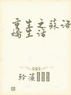 重生之苏洛的傲娇生活