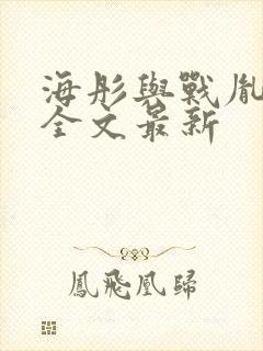 海彤与战胤小说全文最新封面