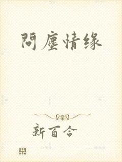 问尘情缘