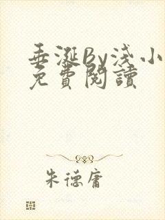 垂涎By浅小说免费阅读