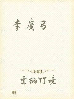 李广弓