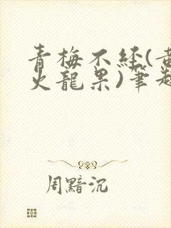 青梅不经(黄心火龙果)笔趣阁