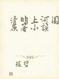 清明上河图密码原著小说