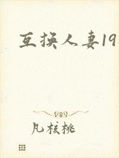 互换人妻19