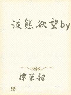 液态欲望by