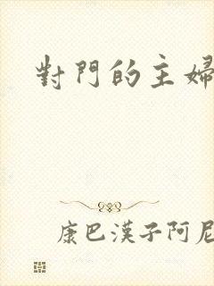 对门的主妇