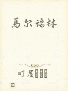 马尔福林