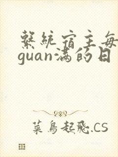 系统宿主每日被guan满的日常