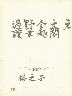 过野全文免费阅读笔趣阁