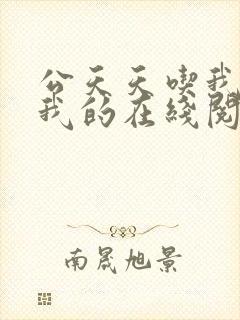 公天天吃我奶躁我的在线阅读封面