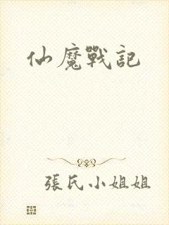 仙魔战记封面