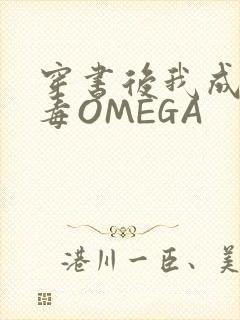 穿书后我成了恶毒OMEGA