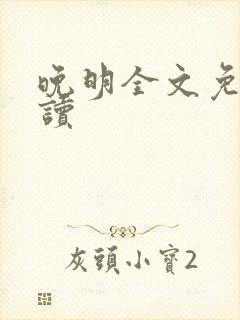 晚明全文免费阅读