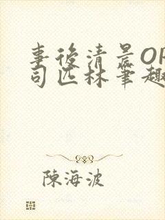 事后清晨OP阿司匹林笔趣阁