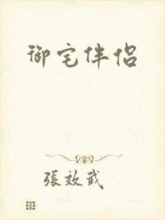 御宅伴侣封面