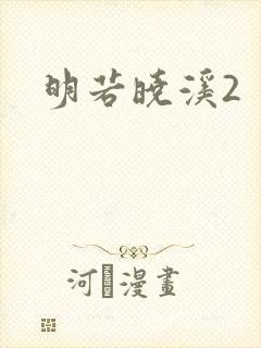 明若晓溪2封面