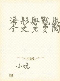 海彤与战胤小说全文免费阅读拃
