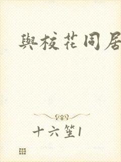 与校花同居