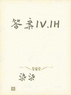答案1V.1H