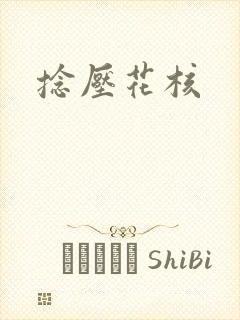 捻压花核