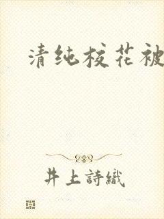 清纯校花被日常