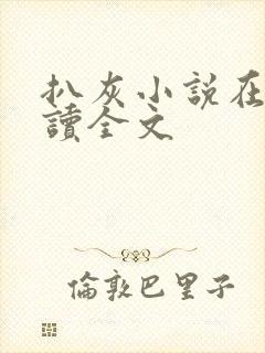 扒灰小说在线阅读全文