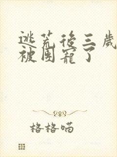 逃荒后三岁福宝被团宠了封面