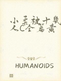 小柔被十几个男人C全篇黄