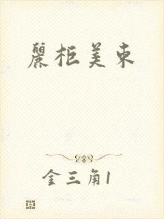 丽柜美束