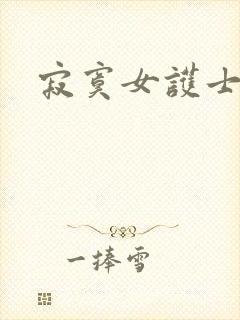 寂寞女护士封面