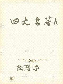 四大名著h封面
