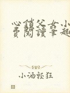 心锁父女小说免费阅读笔趣阁