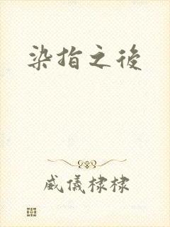 染指之后
