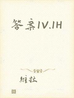 答案1V.1H封面
