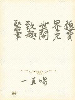 紧致世界魏承泽笔趣阁免费阅读封面
