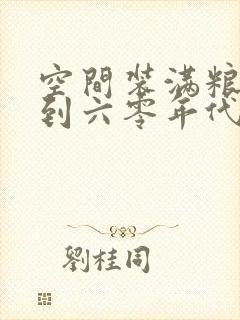 空间装满粮食回到六零年代